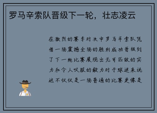 罗马辛索队晋级下一轮，壮志凌云