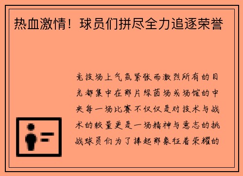 热血激情！球员们拼尽全力追逐荣誉