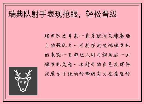瑞典队射手表现抢眼，轻松晋级