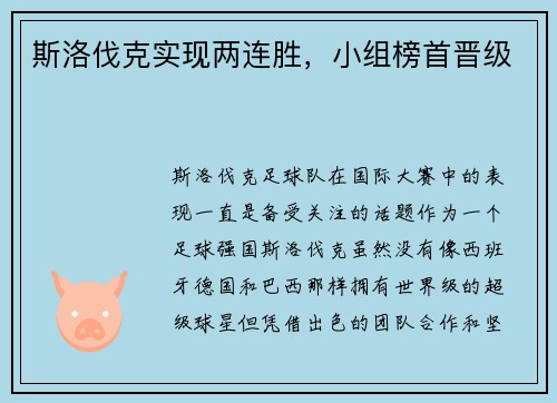 斯洛伐克实现两连胜，小组榜首晋级