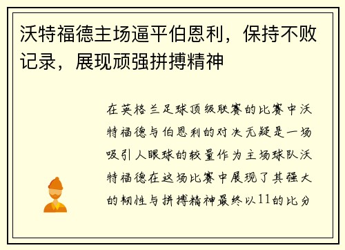 沃特福德主场逼平伯恩利，保持不败记录，展现顽强拼搏精神
