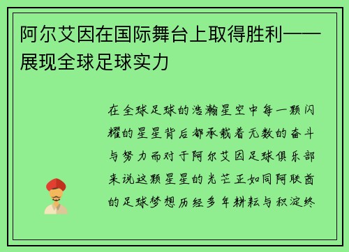 阿尔艾因在国际舞台上取得胜利——展现全球足球实力