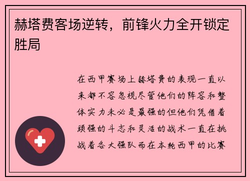 赫塔费客场逆转，前锋火力全开锁定胜局