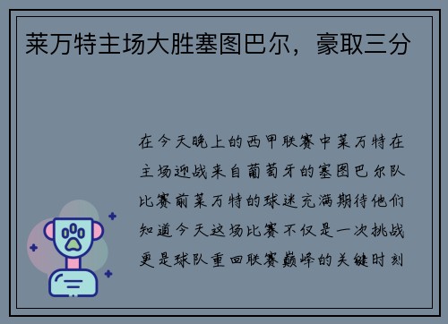 莱万特主场大胜塞图巴尔，豪取三分
