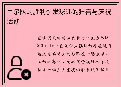 里尔队的胜利引发球迷的狂喜与庆祝活动