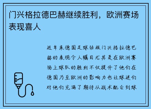 门兴格拉德巴赫继续胜利，欧洲赛场表现喜人