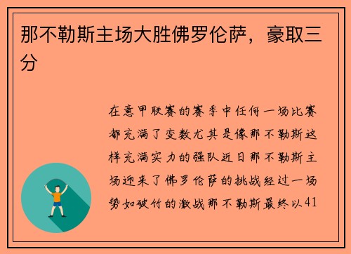 那不勒斯主场大胜佛罗伦萨，豪取三分