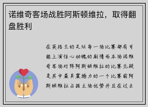 诺维奇客场战胜阿斯顿维拉，取得翻盘胜利