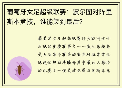 葡萄牙女足超级联赛：波尔图对阵里斯本竞技，谁能笑到最后？