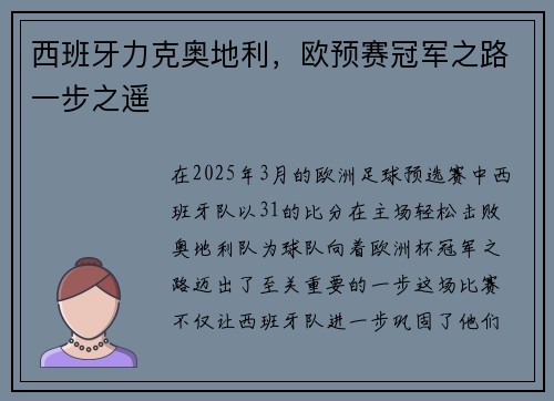 西班牙力克奥地利，欧预赛冠军之路一步之遥