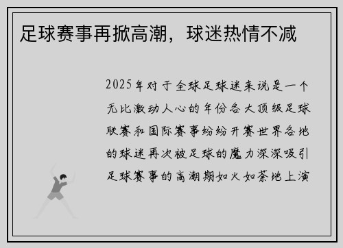 足球赛事再掀高潮，球迷热情不减