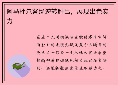 阿马杜尔客场逆转胜出，展现出色实力