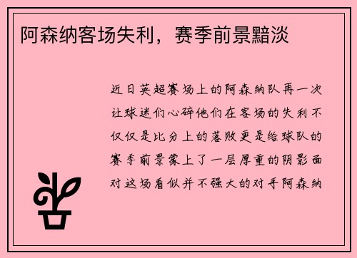 阿森纳客场失利，赛季前景黯淡