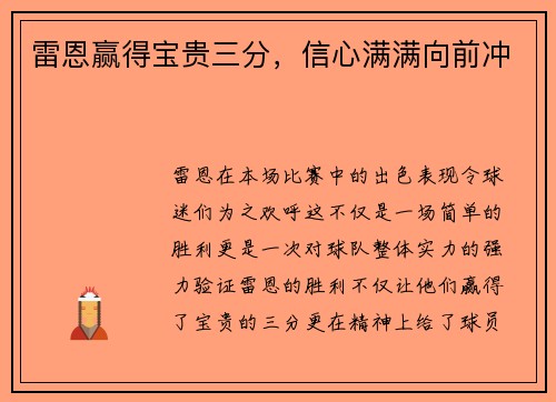 雷恩赢得宝贵三分，信心满满向前冲