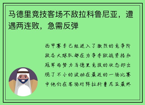 马德里竞技客场不敌拉科鲁尼亚，遭遇两连败，急需反弹