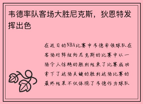 韦德率队客场大胜尼克斯，狄恩特发挥出色
