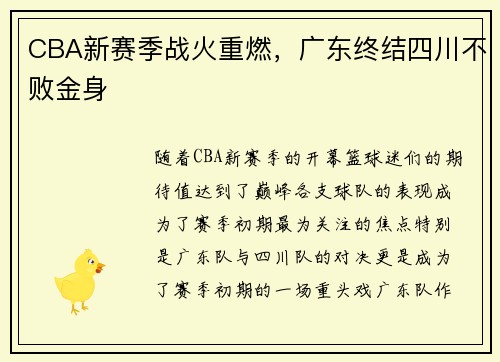 CBA新赛季战火重燃，广东终结四川不败金身