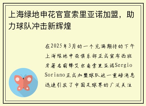 上海绿地申花官宣索里亚诺加盟，助力球队冲击新辉煌