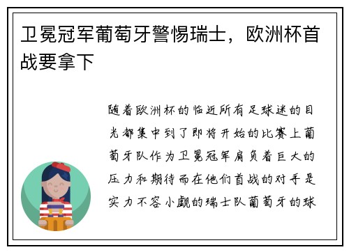 卫冕冠军葡萄牙警惕瑞士，欧洲杯首战要拿下