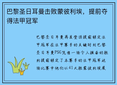 巴黎圣日耳曼击败蒙彼利埃，提前夺得法甲冠军
