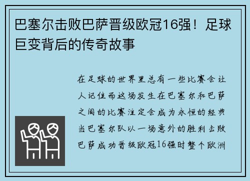 巴塞尔击败巴萨晋级欧冠16强！足球巨变背后的传奇故事