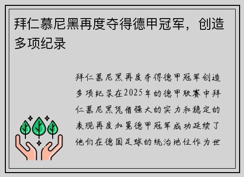拜仁慕尼黑再度夺得德甲冠军，创造多项纪录