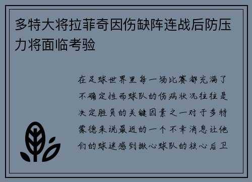 多特大将拉菲奇因伤缺阵连战后防压力将面临考验