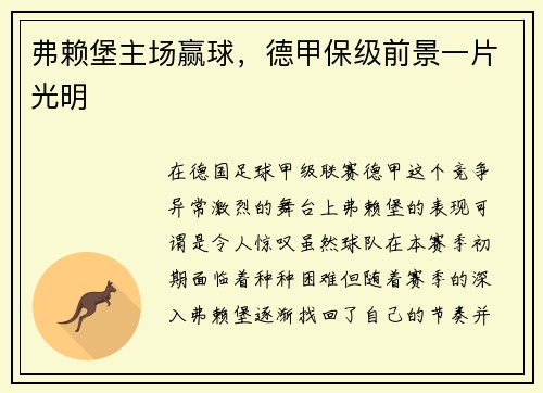 弗赖堡主场赢球，德甲保级前景一片光明
