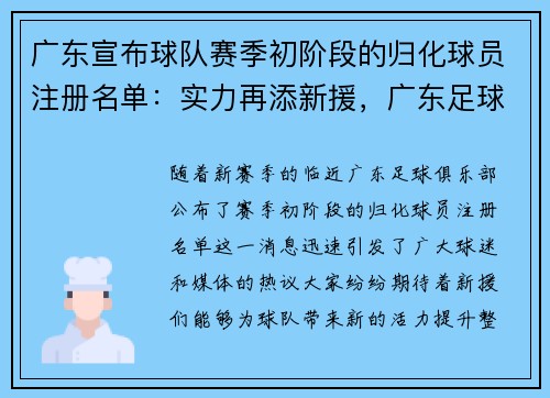 广东宣布球队赛季初阶段的归化球员注册名单：实力再添新援，广东足球开启新篇章