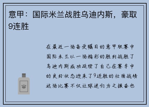 意甲：国际米兰战胜乌迪内斯，豪取9连胜