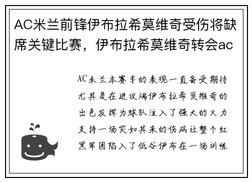 AC米兰前锋伊布拉希莫维奇受伤将缺席关键比赛，伊布拉希莫维奇转会ac米兰