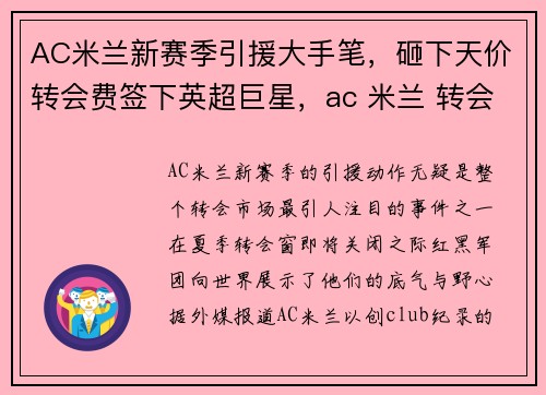 AC米兰新赛季引援大手笔，砸下天价转会费签下英超巨星，ac 米兰 转会