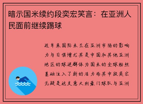 暗示国米续约段奕宏笑言：在亚洲人民面前继续踢球