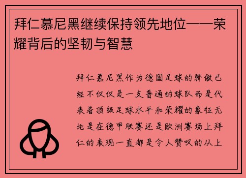拜仁慕尼黑继续保持领先地位——荣耀背后的坚韧与智慧
