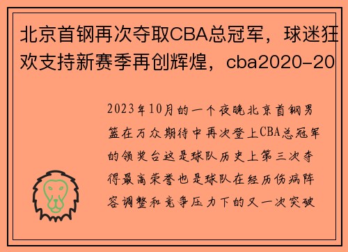 北京首钢再次夺取CBA总冠军，球迷狂欢支持新赛季再创辉煌，cba2020-2021北京首钢球员