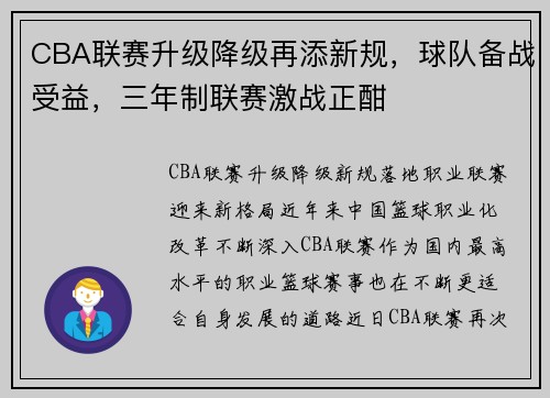 CBA联赛升级降级再添新规，球队备战受益，三年制联赛激战正酣