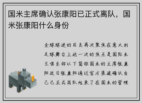 国米主席确认张康阳已正式离队，国米张康阳什么身份