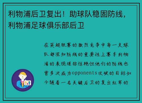 利物浦后卫复出！助球队稳固防线，利物浦足球俱乐部后卫