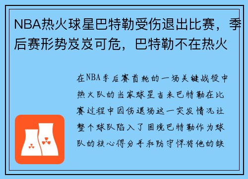 NBA热火球星巴特勒受伤退出比赛，季后赛形势岌岌可危，巴特勒不在热火了吗
