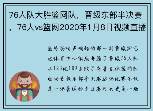 76人队大胜篮网队，晋级东部半决赛，76人vs篮网2020年1月8日视频直播