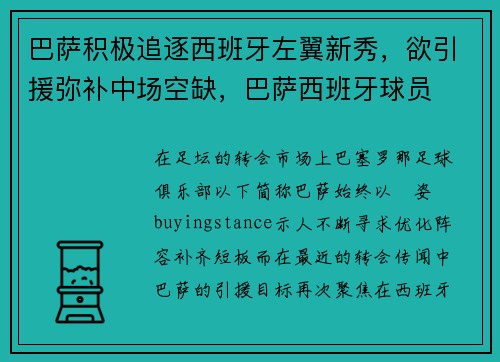 巴萨积极追逐西班牙左翼新秀，欲引援弥补中场空缺，巴萨西班牙球员