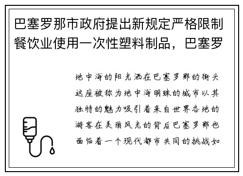 巴塞罗那市政府提出新规定严格限制餐饮业使用一次性塑料制品，巴塞罗那餐馆推荐