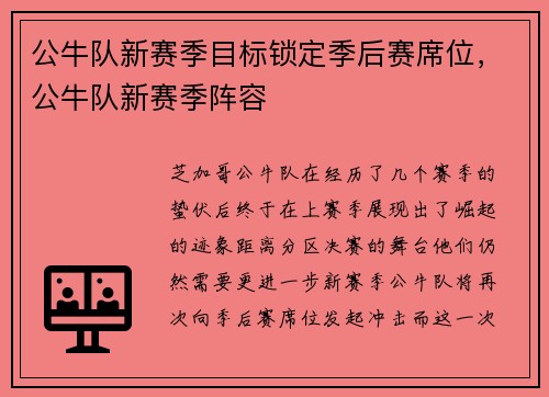 公牛队新赛季目标锁定季后赛席位，公牛队新赛季阵容