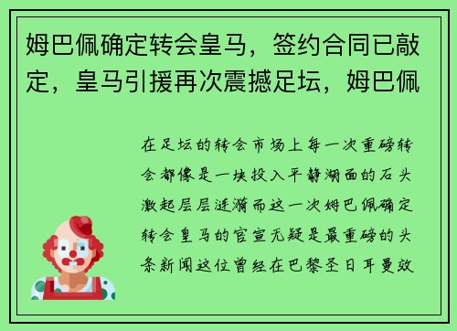 姆巴佩确定转会皇马，签约合同已敲定，皇马引援再次震撼足坛，姆巴佩加盟皇马取得重大突破