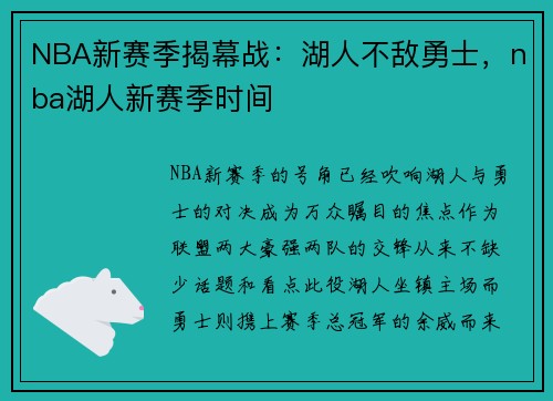 NBA新赛季揭幕战：湖人不敌勇士，nba湖人新赛季时间