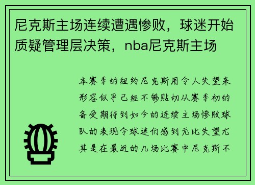 尼克斯主场连续遭遇惨败，球迷开始质疑管理层决策，nba尼克斯主场