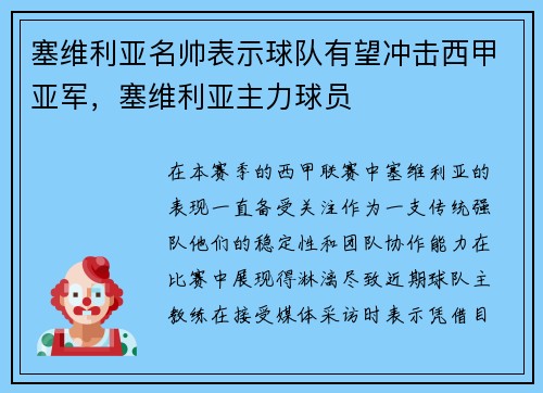 塞维利亚名帅表示球队有望冲击西甲亚军，塞维利亚主力球员