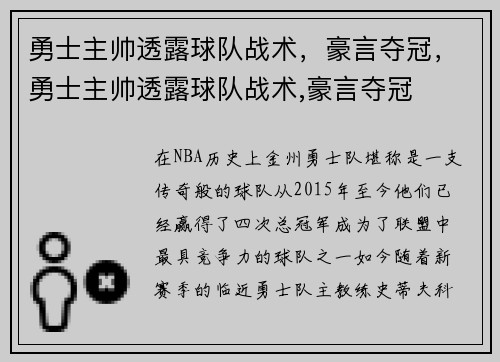 勇士主帅透露球队战术，豪言夺冠，勇士主帅透露球队战术,豪言夺冠