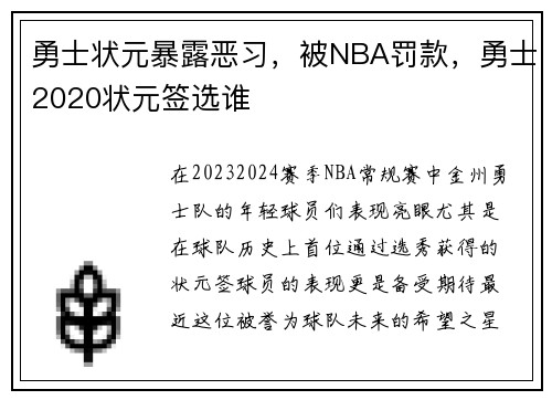 勇士状元暴露恶习，被NBA罚款，勇士2020状元签选谁