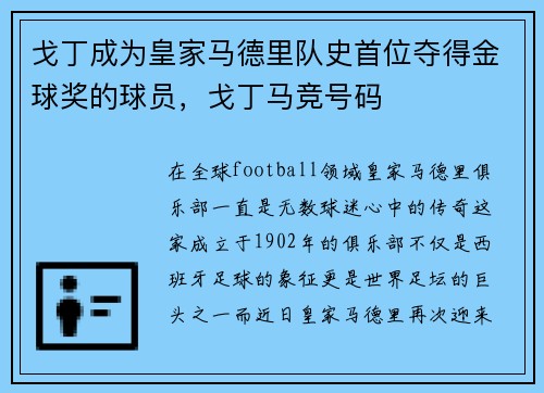 戈丁成为皇家马德里队史首位夺得金球奖的球员，戈丁马竞号码
